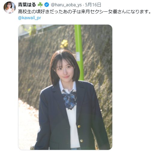 青葉はる プロフィール