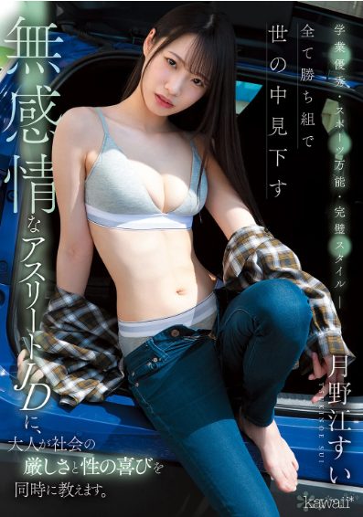 月野江すい おすすめ