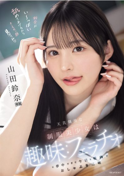 山田鈴奈 おすすめ